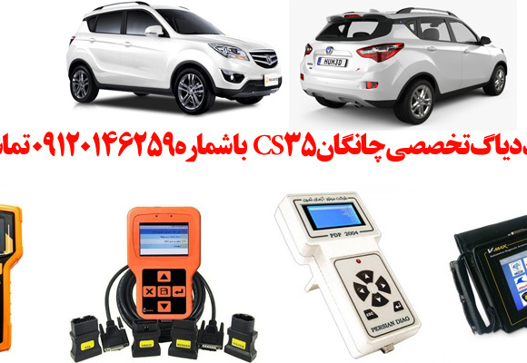 دیاگ چانگان CS35 چیست و چه دیاگ هایی مناسب چانگان CS35 هست؟ 