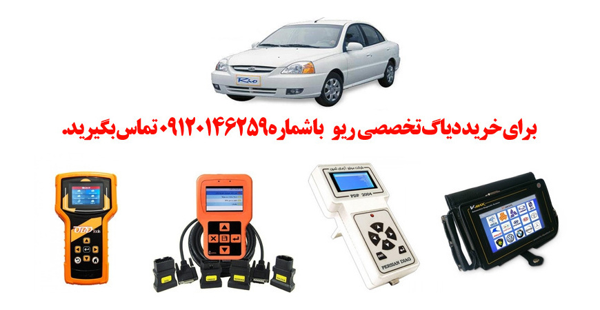 دیاگ ریو چیست و چه دیاگ هایی مناسب ریو  هست؟ 