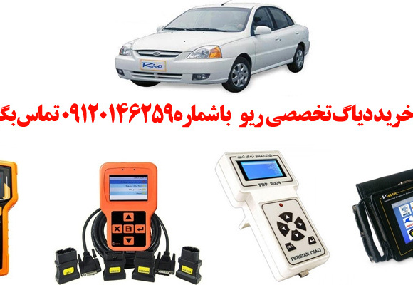 دیاگ ریو چیست و چه دیاگ هایی مناسب ریو  هست؟ 