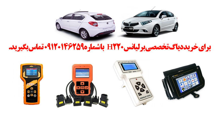 دیاگ برلیانسH220 چیست و چه دیاگ هایی مناسب برلیانسH220 هست؟ 