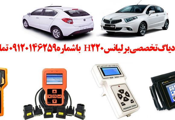 دیاگ برلیانسH220 چیست و چه دیاگ هایی مناسب برلیانسH220 هست؟ 