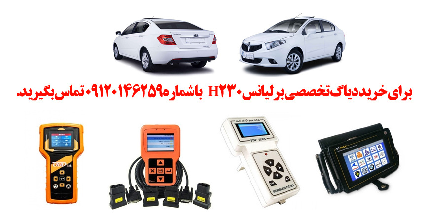 دیاگ برلیانسH230 چیست و چه دیاگ هایی مناسب برلیانسH230هست؟ 