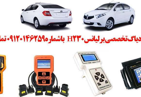 دیاگ برلیانسH230 چیست و چه دیاگ هایی مناسب برلیانسH230هست؟ 