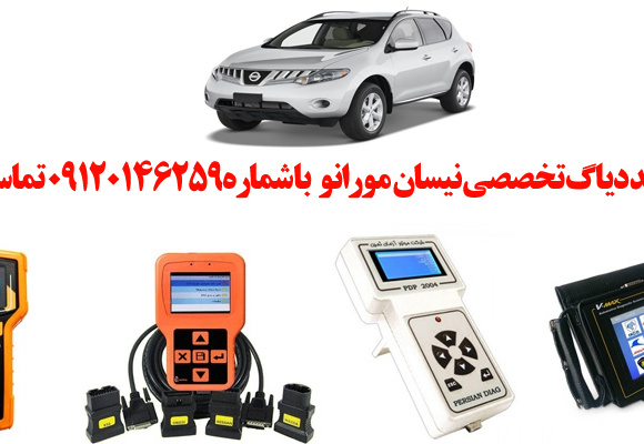 دیاگ نیسان مورانو چیست و چه دیاگ هایی مناسب  مورانو  هست؟ 