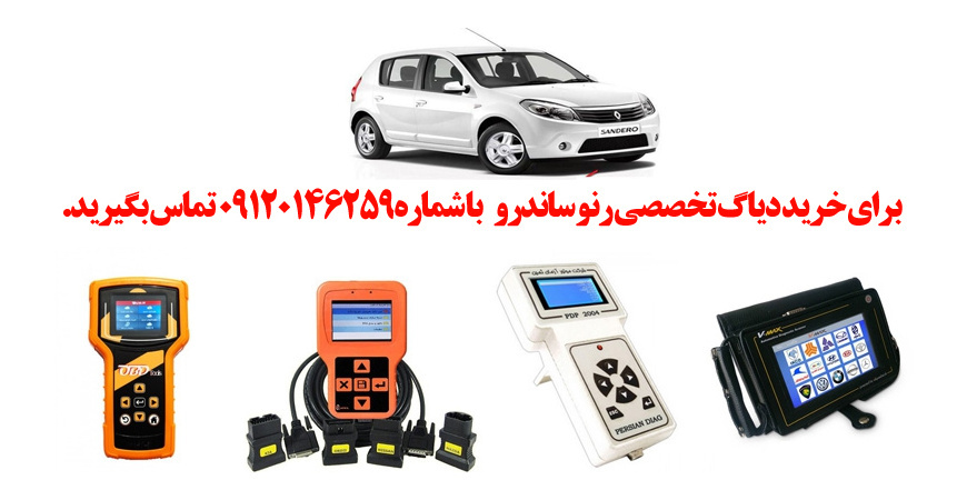 دیاگ  رنو ساندرو چیست و چه دیاگ هایی مناسب  رنو ساندرو هست؟ 