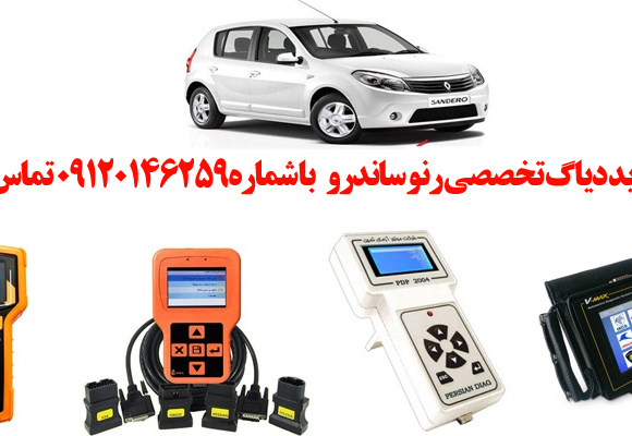دیاگ  رنو ساندرو چیست و چه دیاگ هایی مناسب  رنو ساندرو هست؟ 