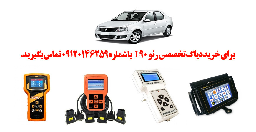 دیاگ L90چیست و چه دیاگ هایی مناسب L90 هست؟ 