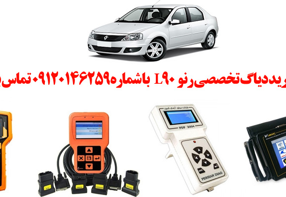 دیاگ L90چیست و چه دیاگ هایی مناسب L90 هست؟ 