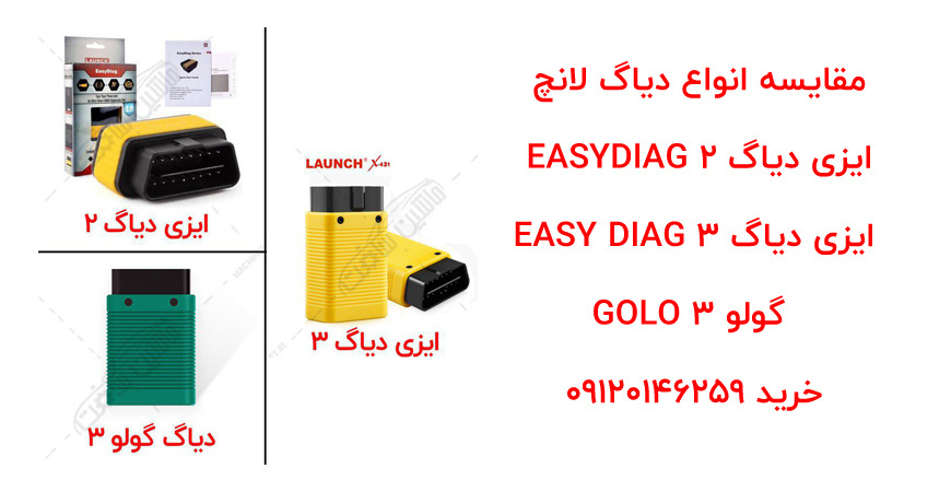 تفاوت دیاگ لانچ ایزی دیاگ 2 و ایزی دیاگ 3 و گولو 3