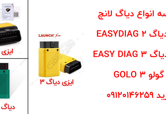 تفاوت دیاگ لانچ ایزی دیاگ 2 و ایزی دیاگ 3 و گولو 3