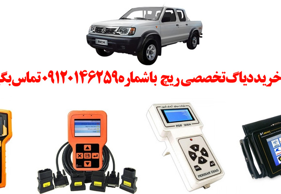 دیاگ ریچ  چیست و چه دیاگ هایی مناسب ریچ  هست؟ 