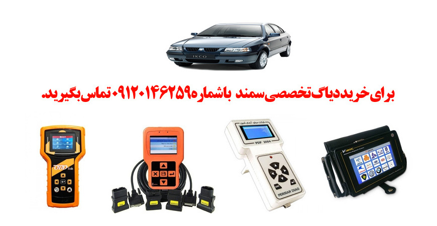 دیاگ سمند  چیست و چه دیاگ هایی مناسب سمند  هست؟ 