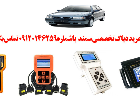 دیاگ سمند  چیست و چه دیاگ هایی مناسب سمند  هست؟ 