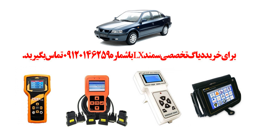 دیاگ سمند lx چیست و چه دیاگ هایی مناسب سمند lx هست؟ 