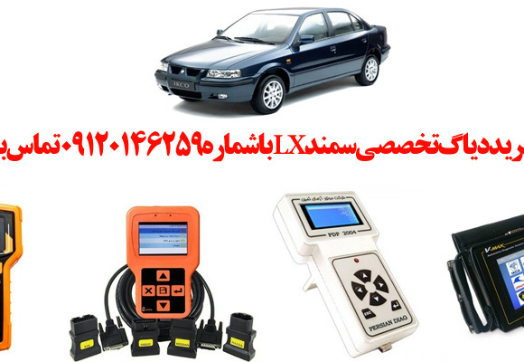 دیاگ سمند lx چیست و چه دیاگ هایی مناسب سمند lx هست؟ 