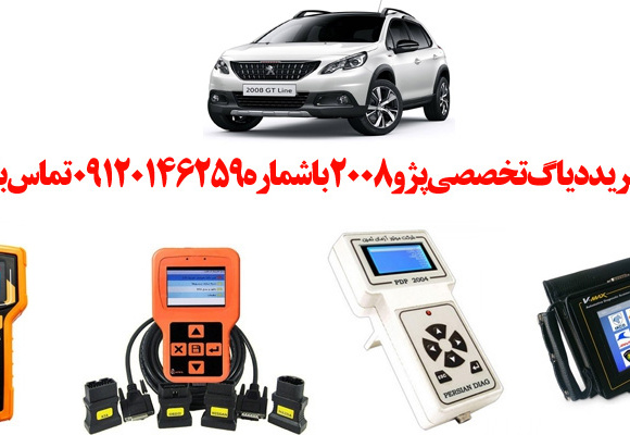 دیاگ پژو 2008 چیست و چه دیاگ هایی مناسب پژو2008 هست؟ 