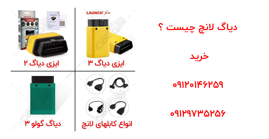 دیاگ لانچ چیست ؟ Launch Diagnostic tools