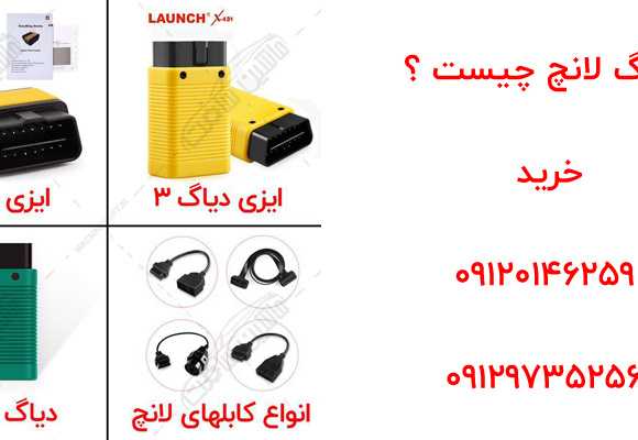 دیاگ لانچ چیست ؟ Launch Diagnostic tools