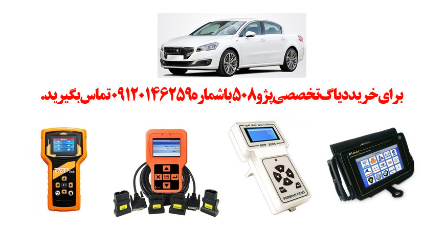 دیاگ پژو 508 چیست و چه دیاگ هایی مناسب پژو508 هست؟ 