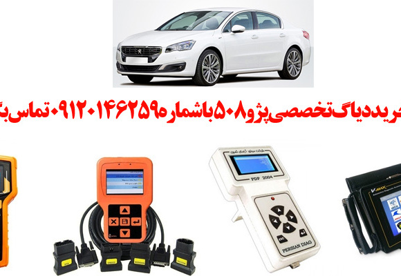 دیاگ پژو 508 چیست و چه دیاگ هایی مناسب پژو508 هست؟ 
