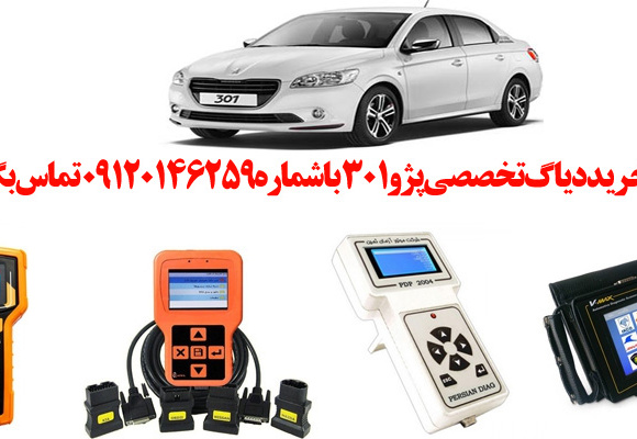 دیاگ پژو301 چیست و چه دیاگ هایی مناسب پژو301 هست؟ 
