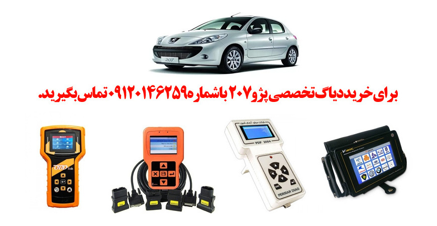 دیاگ پژو207 چیست و چه دیاگ هایی مناسب پژو207 هست؟ 