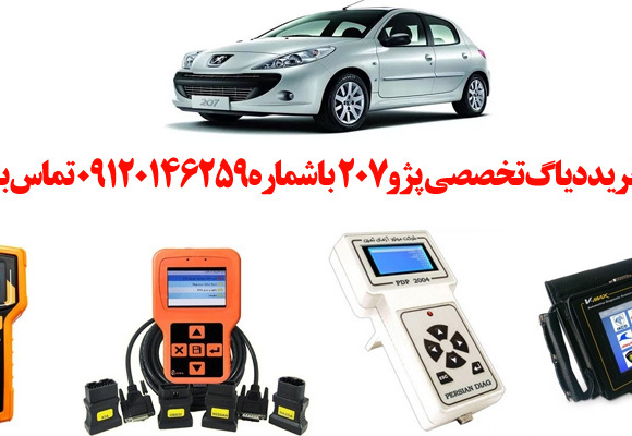دیاگ پژو207 چیست و چه دیاگ هایی مناسب پژو207 هست؟ 