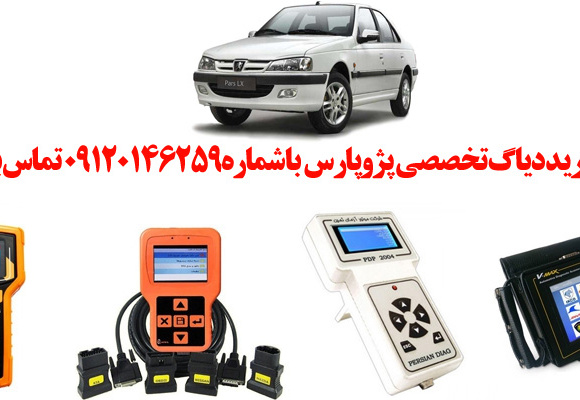 دیاگ پژو پارس چیست و چه دیاگ هایی مناسب پژو پارس هست؟ 