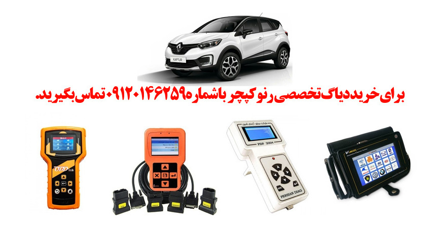 دیاگ رنو  کپچر چیست و چه دیاگ هایی مناسب  رنو  کپچر هست؟ 
