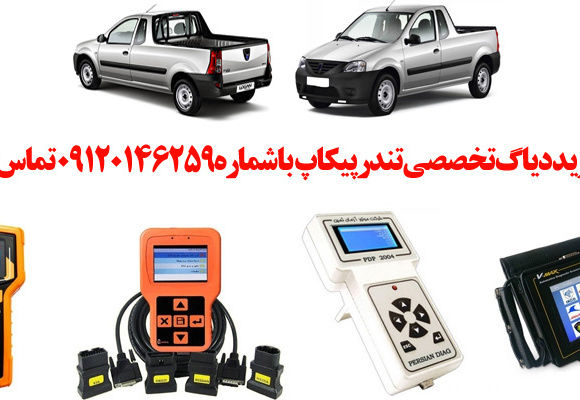 دیاگ تندر پیکاپ چیست و چه دیاگ هایی مناسب تندر پیکاپ هست؟ 