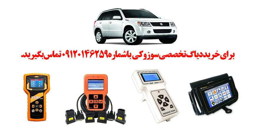 دیاگ سوزوکی چیست و چه دیاگ هایی مناسب سوزوکی هست؟ 