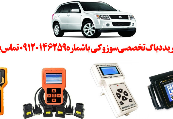 دیاگ سوزوکی چیست و چه دیاگ هایی مناسب سوزوکی هست؟ 