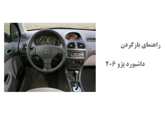  راهنمای بازکردن داشبورد پژو 206
