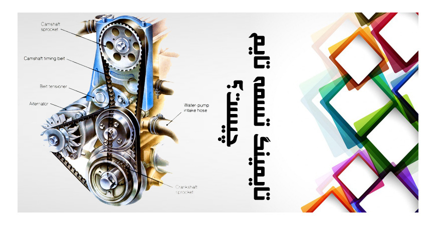 تایمینگ تسمه تایم چیست؟ what is timing belt
