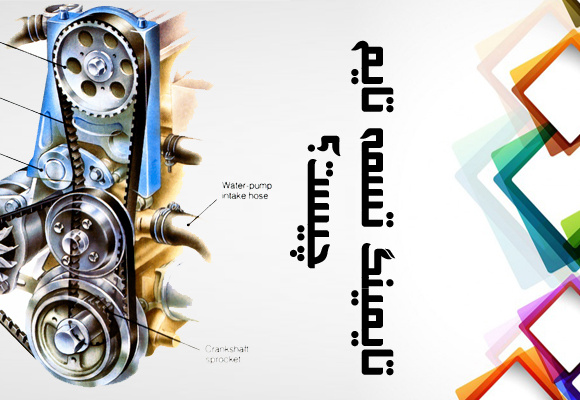 تایمینگ تسمه تایم چیست؟ what is timing belt