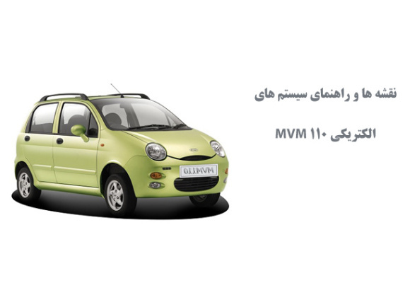  نقشه ها و راهنمای سیستم های الکتریکی MVM 110