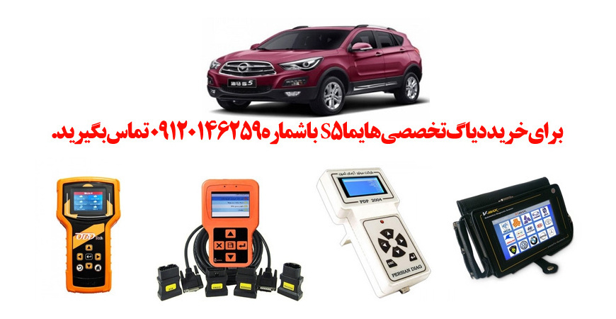 دیاگ هایما s5 چیست و چه دیاگ هایی مناسب هایما s5 هست؟ 