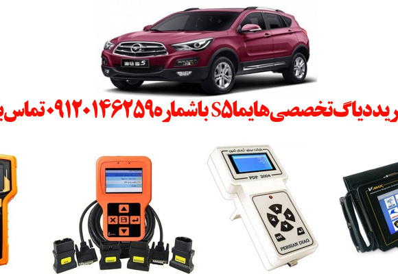 دیاگ هایما s5 چیست و چه دیاگ هایی مناسب هایما s5 هست؟ 