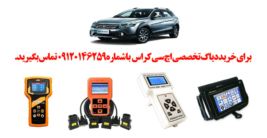 دیاگ اچ سی کراس چیست و چه دیاگ هایی مناسب  اچ سی کراس هست؟ 