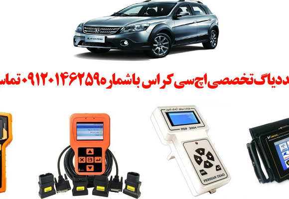 دیاگ اچ سی کراس چیست و چه دیاگ هایی مناسب  اچ سی کراس هست؟ 