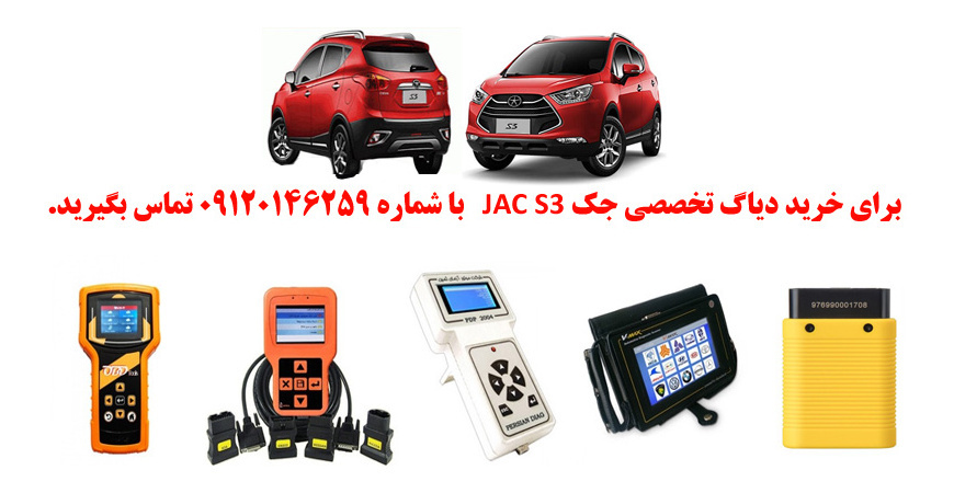 دیاگ جک S3چیست و چه دیاگ هایی مناسب جک S3هست؟ 