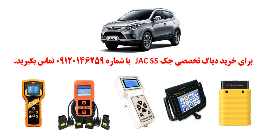  دیاگ جک S5چیست و چه دیاگ هایی مناسب جک S5هست؟ 