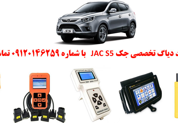  دیاگ جک S5چیست و چه دیاگ هایی مناسب جک S5هست؟ 