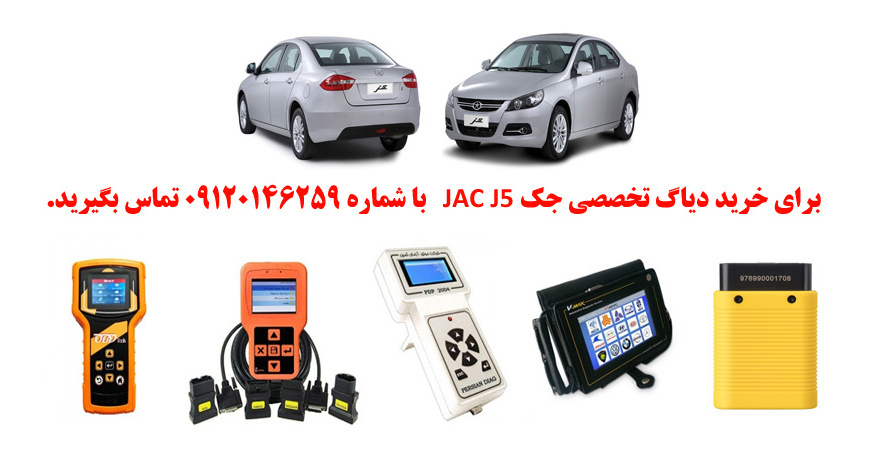 دیاگ جک J5چیست و چه دیاگ هایی مناسب جک J5هست؟ 