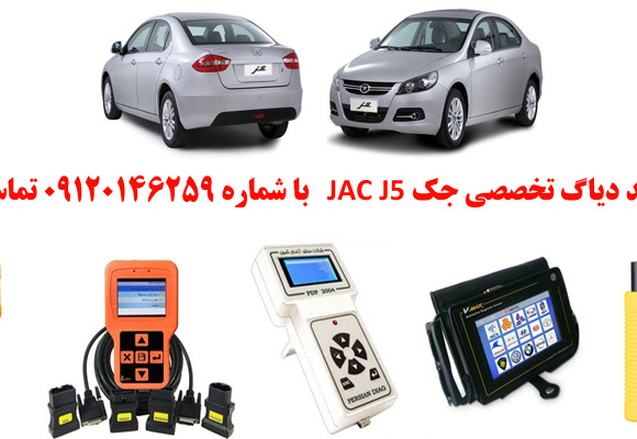 دیاگ جک J5چیست و چه دیاگ هایی مناسب جک J5هست؟ 