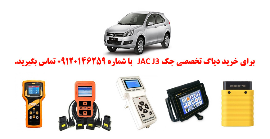 دیاگ جک J3چیست و چه دیاگ هایی مناسب جک J3هست؟ 