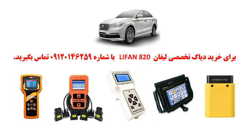 دیاگ لیفان 820چیست و چه دیاگ هایی مناسب لیفان 820هست؟ 