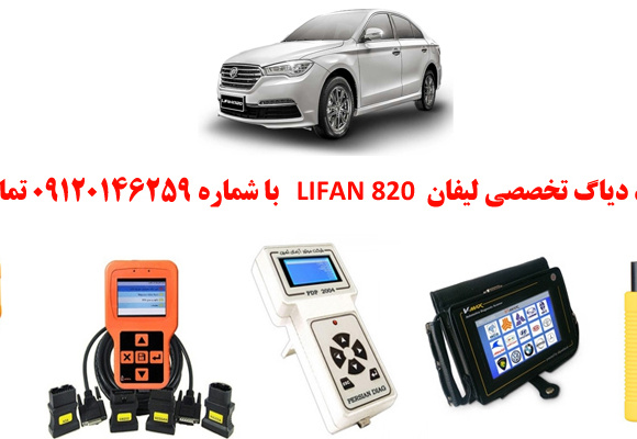 دیاگ لیفان 820چیست و چه دیاگ هایی مناسب لیفان 820هست؟ 