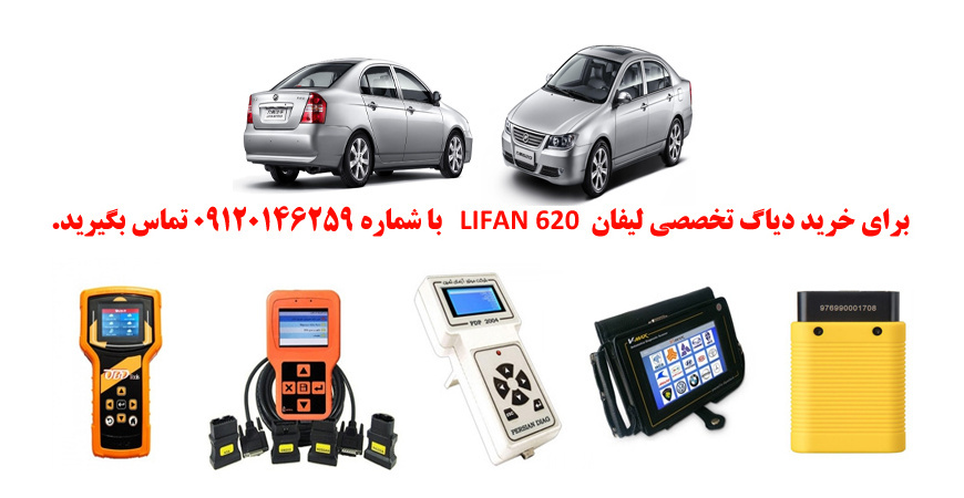دیاگ لیفان620  چیست و چه دیاگ هایی مناسب لیفان620  هست؟ 
