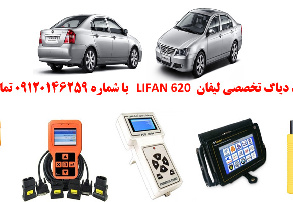 دیاگ لیفان620  چیست و چه دیاگ هایی مناسب لیفان620  هست؟ 